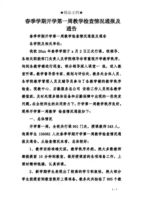 春季学期开学第一周教学检查情况通报及通告