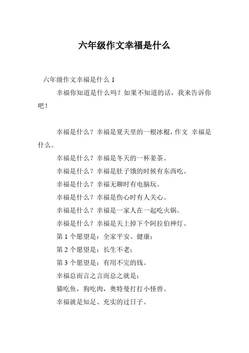 六年级作文幸福是什么