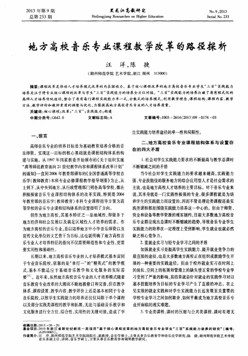 地方高校音乐专业课程教学改革的路径探析
