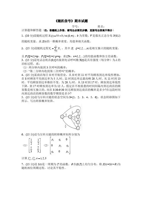 《随机过程》期末试题
