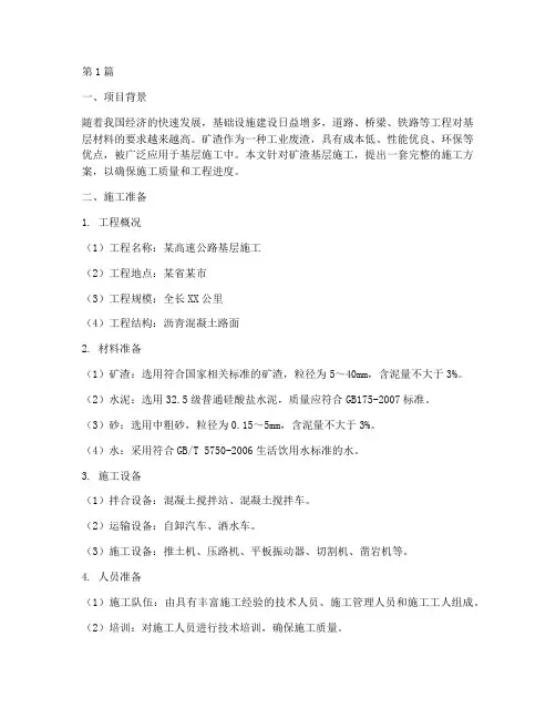 矿渣基层施工方案(3篇)