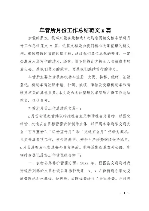 车管所月份工作总结范文3篇