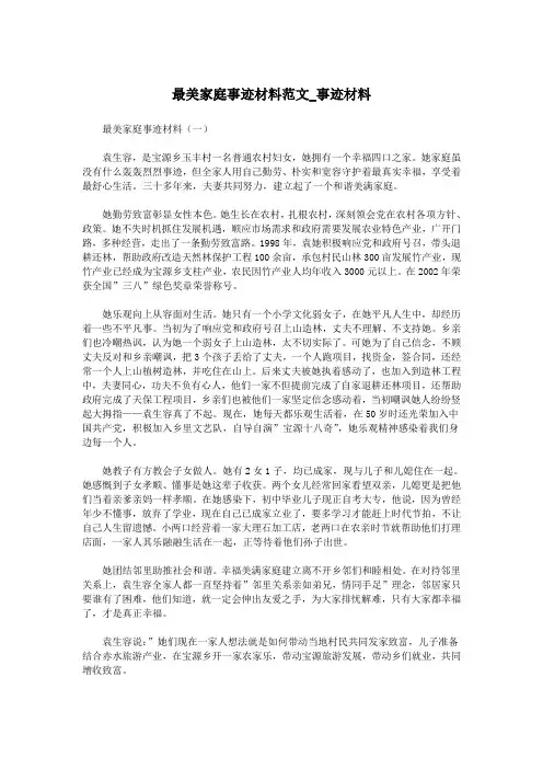 最美家庭事迹材料范文_事迹材料.doc