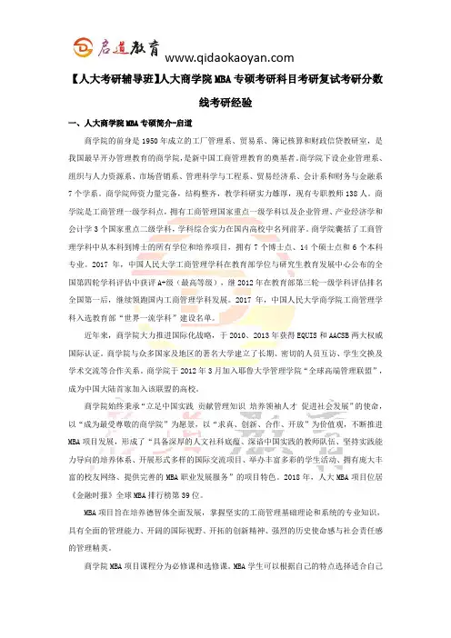【人大考研辅导班】人大商学院MBA专硕考研科目考研复试考研分数线考研经验