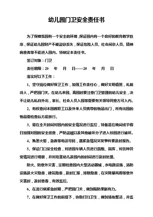 幼儿园门卫安全责任书