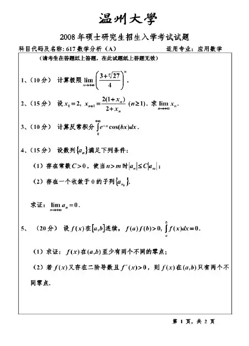 温州大学数学分析2008—2018(缺2013、2014、2015)年考研真题