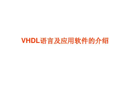 VHDL语言及应用软件PPT课件