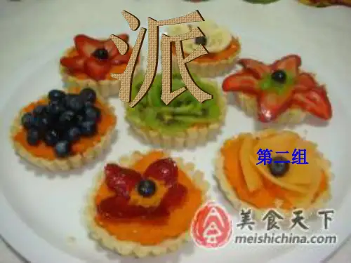 派的制作生产工艺