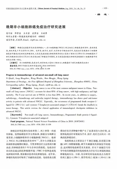 晚期非小细胞肺癌免疫治疗研究进展