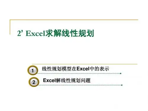 Excel求解线性规划问题