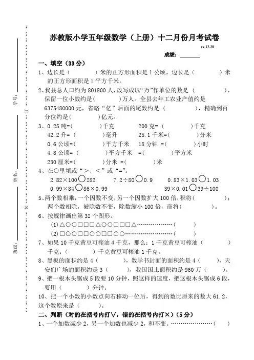 苏教版小学五年级数学(上册)十二月份月考试卷
