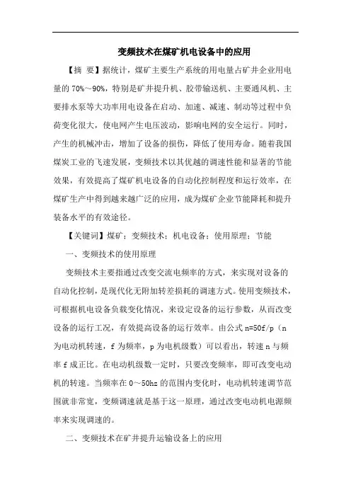 变频技术在煤矿机电设备中的应用