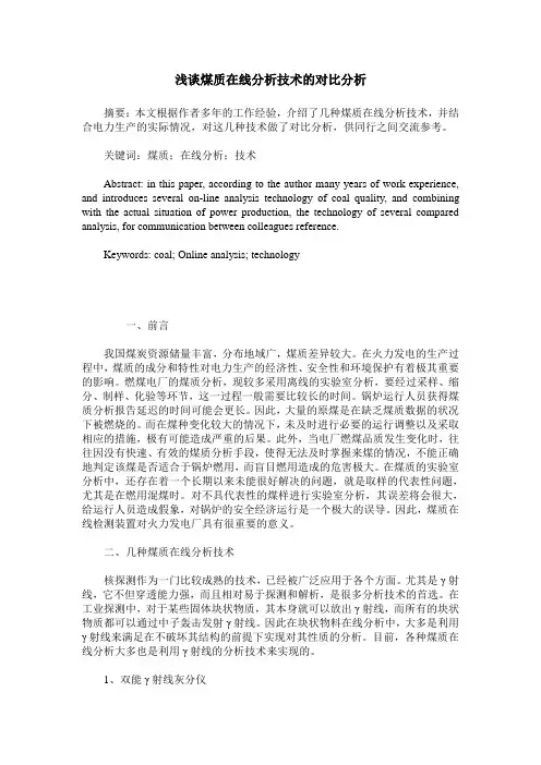 浅谈煤质在线分析技术的对比分析