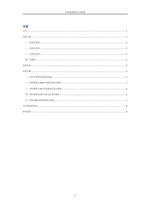 万用表的设计与组装实验报告改装版