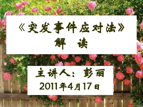 《突发事件应对法》解读