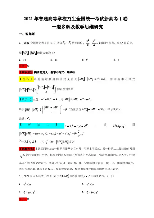 2021年高考数学真题一题多解 - 新高考I卷解析
