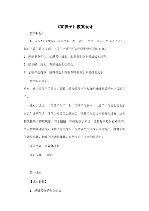 《雪孩子》教案设计