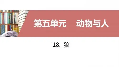18.  狼