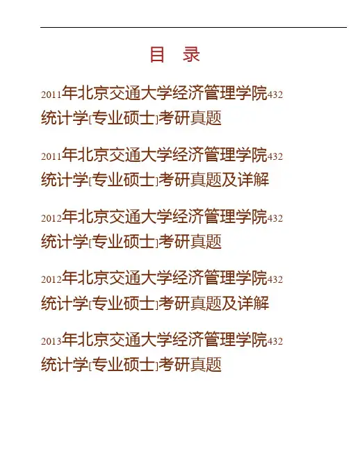 (NEW)北京交通大学经济管理学院《432统计学》[专业硕士]历年考研真题及详解