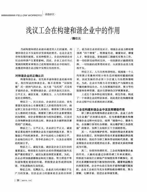 浅议工会在构建和谐企业中的作用