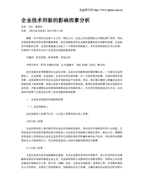 企业技术创新的影响因素分析