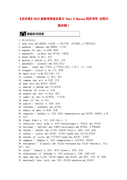 【步步高】高考英语总复习 Unit 2 Heroes同步导学 北师大版必修1