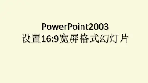 PowerPoint2003中设置16比9宽屏格式幻灯片