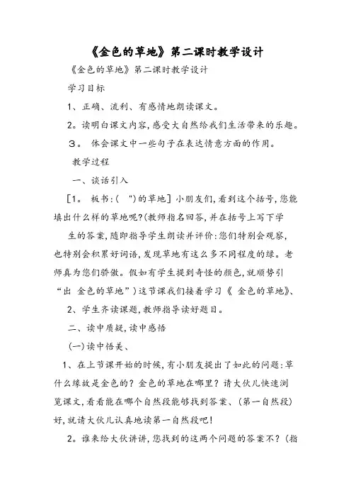 《金色的草地》第二课时教学设计