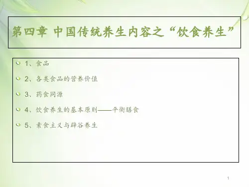 中国传统养生内容之“饮食养生” ppt课件