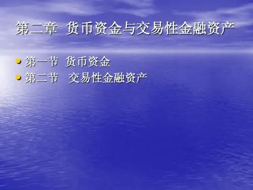 第02章 货币资金与交易性金融资产