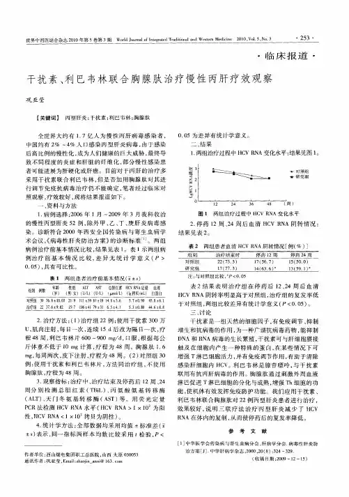干扰素、利巴韦林联合胸腺肽治疗慢性丙肝疗效观察