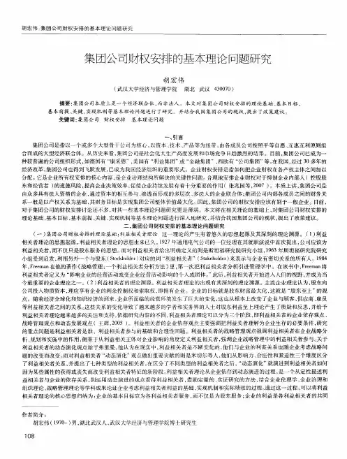 集团公司财权安排的基本理论问题研究