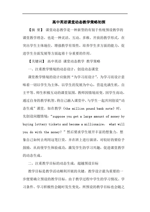 高中英语课堂动态教学策略初探