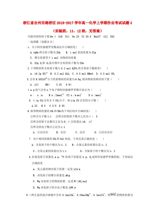 浙江省台州市路桥区2016-2017学年高一化学上学期作业考试试题4(实验班,11、12班,无答案)