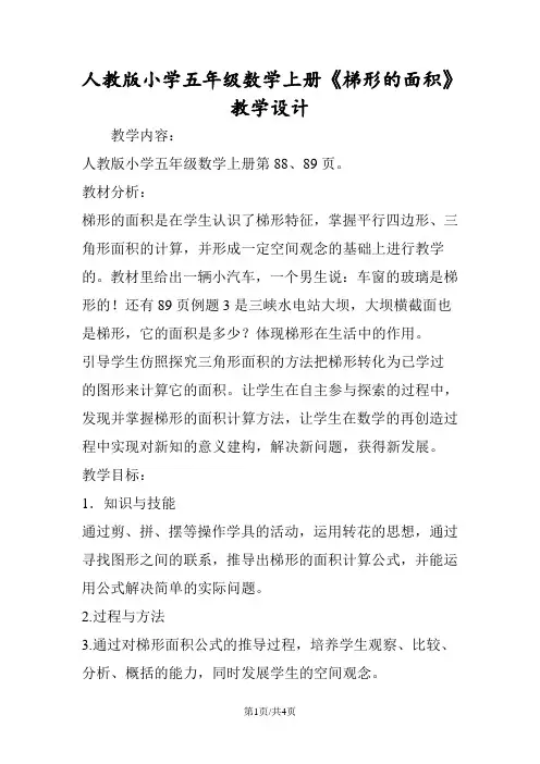 人教版小学五年级数学上册《梯形的面积》教学设计