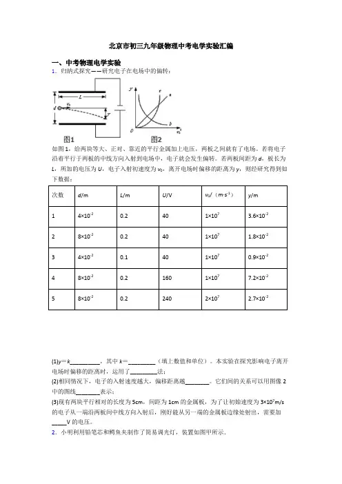 北京市初三九年级物理中考电学实验汇编