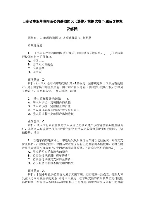 山东省事业单位招录公共基础知识(法律)模拟试卷7(题后含答案及解析)