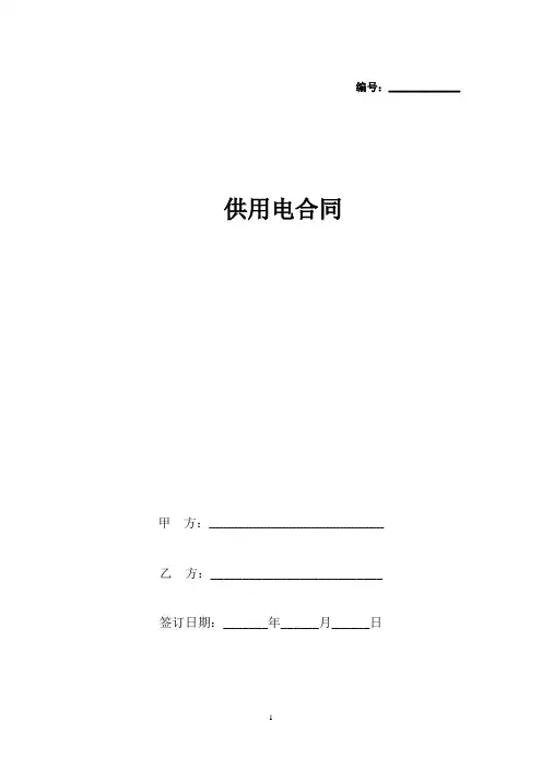 供用电合同协议书范本