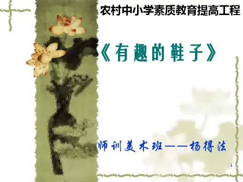 《有趣的鞋子课件》课件