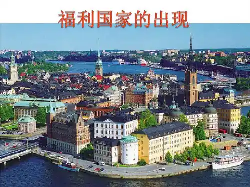 福利国家的出现共21页文档
