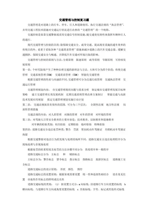 交通管理与控制复习题