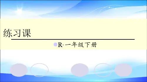 一年级数学下册课件 第2单元 20以内的退位减法 练习课(第1-2课时)人教新课标(共15张PPT)