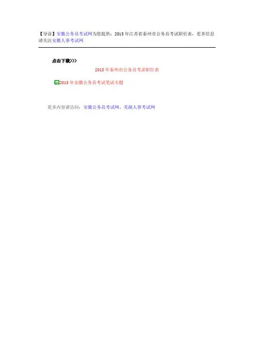 江苏公务员考试网:2015年江苏省泰州市公务员考试职位表