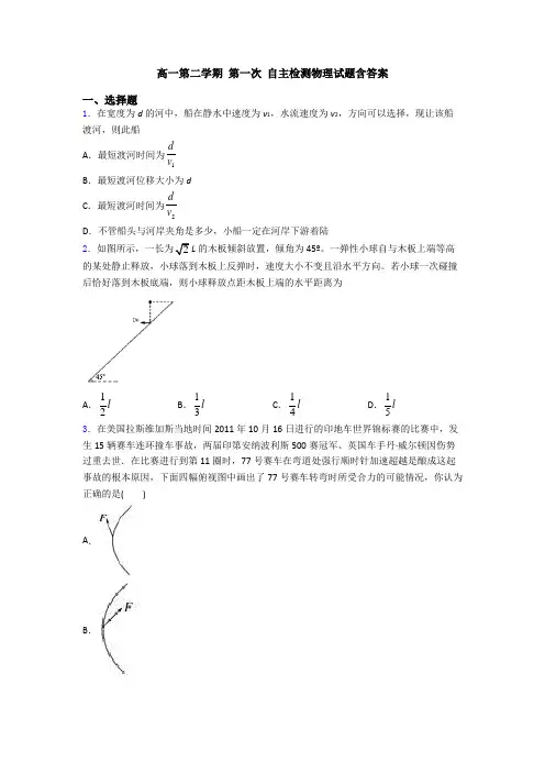 高一第二学期 第一次 自主检测物理试题含答案