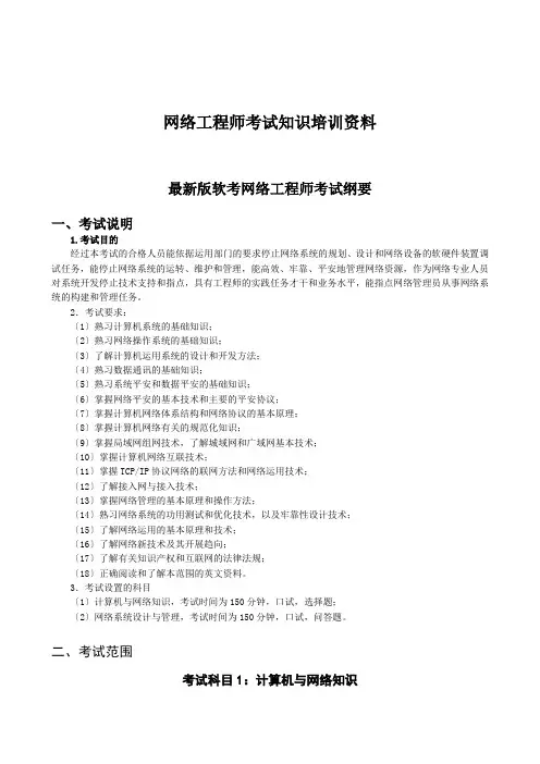 网络工程师考试知识培训资料