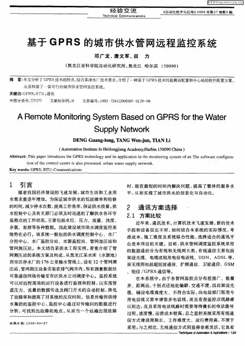 基于GPRS的城市供水管网远程监控系统