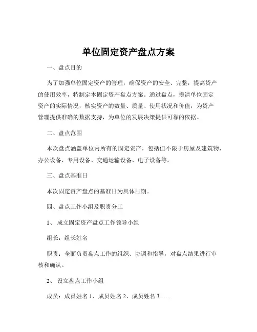 单位固定资产盘点方案