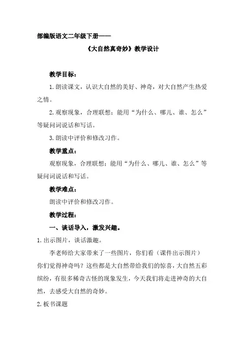 部编版语文二年级下册《大自然真奇妙》教案