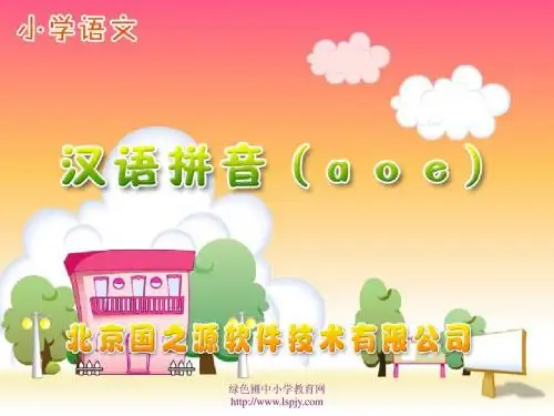 小学一年级上学期语文《a o e》优质课PPT课件