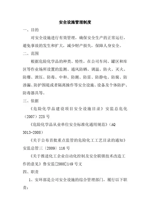 安全设施管理制度